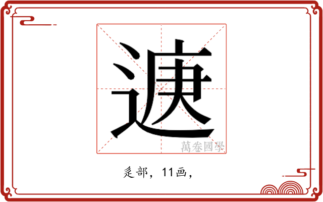 𮞨