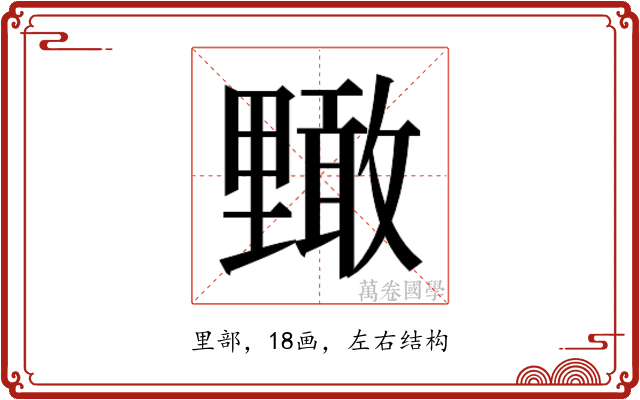 𮡜