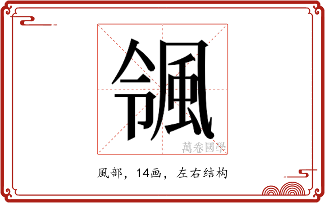 𮨨