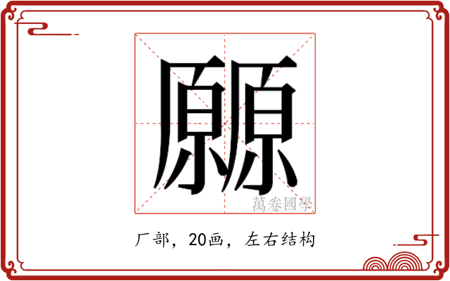 𰆬