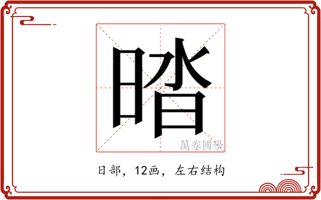 𰖔