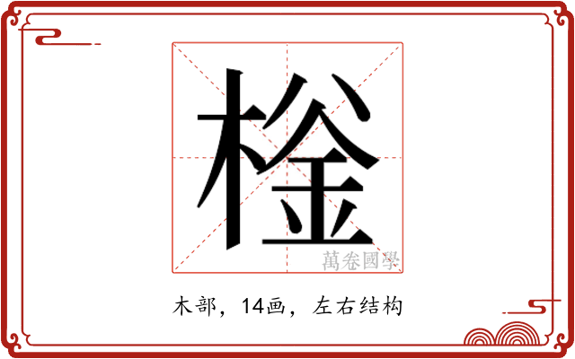 𰘌