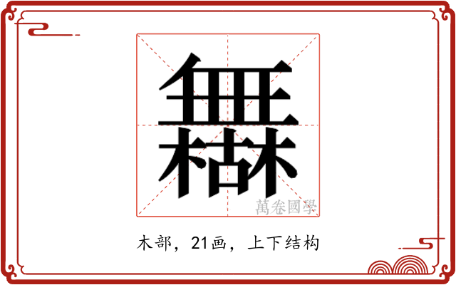 𰙈