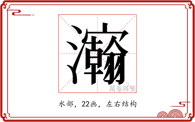 𰝴