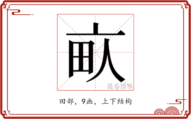 𰢾