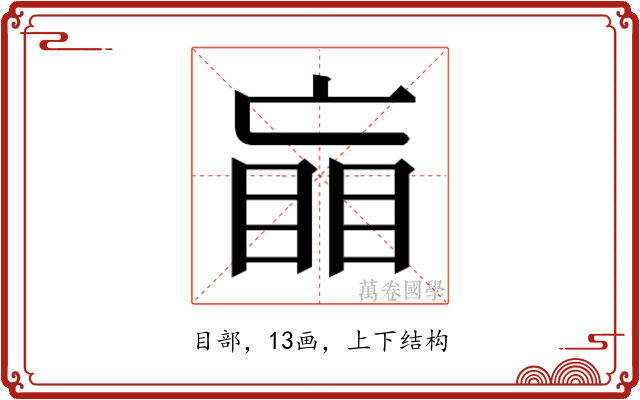 𰥲