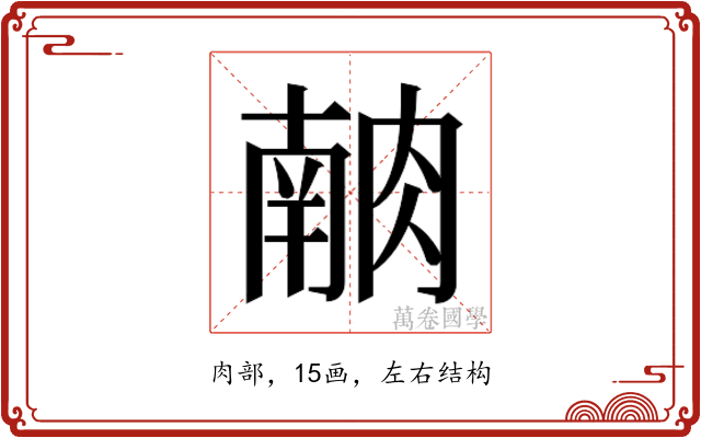 𰮶