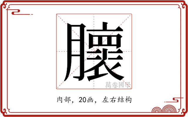 𰯨