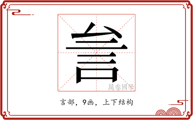 𰴨