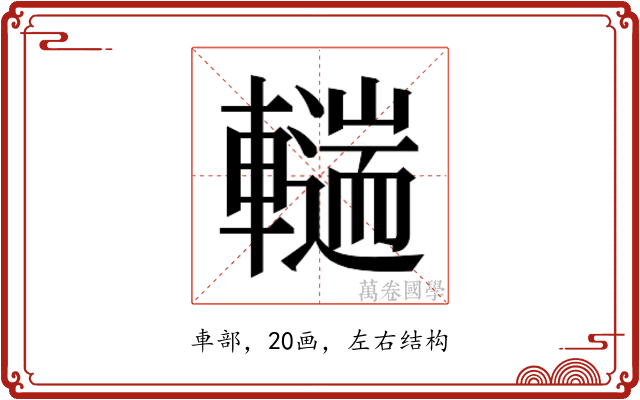 𰹨