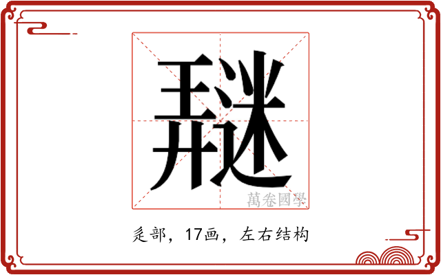 𰻖