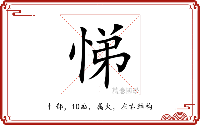 悌