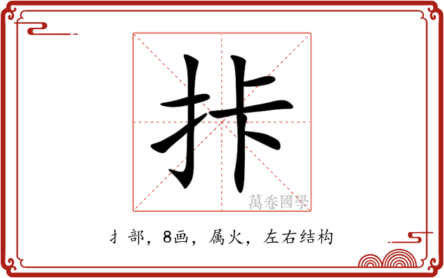拤