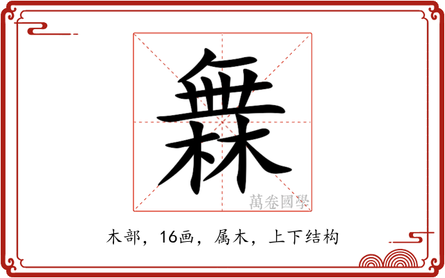 橆