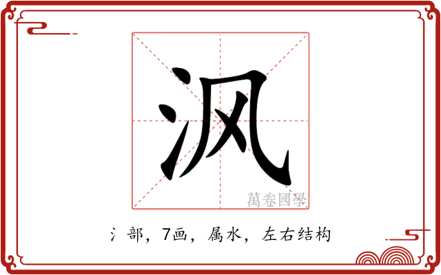 沨