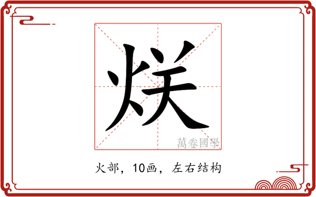 烪