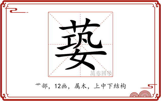 蒆