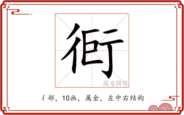 衐
