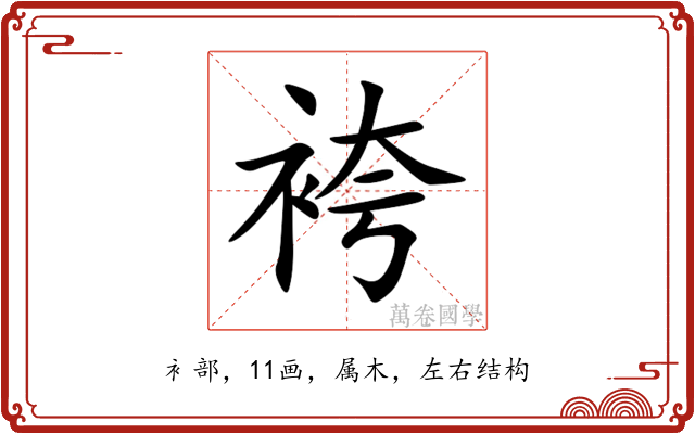 袴