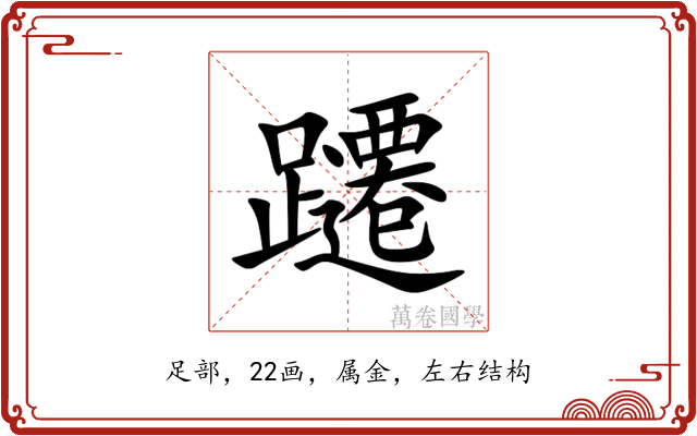 躚