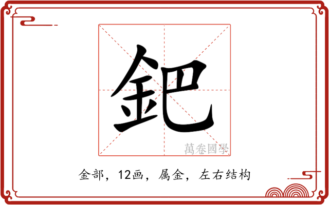 鈀