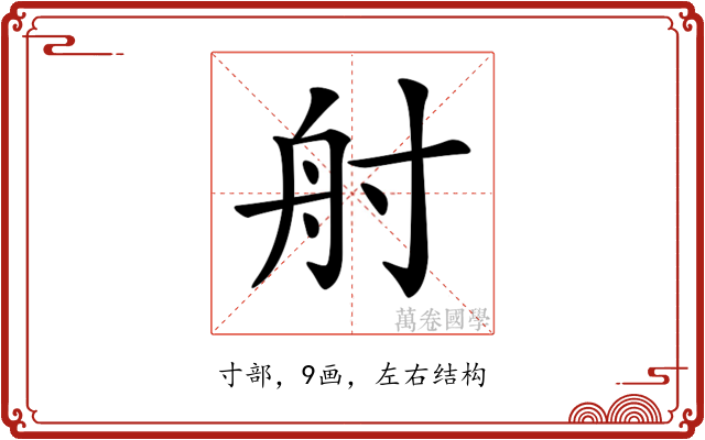 𡬫