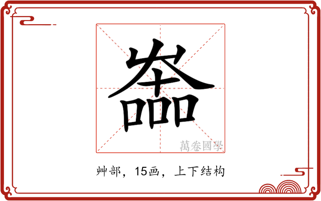 𡴩