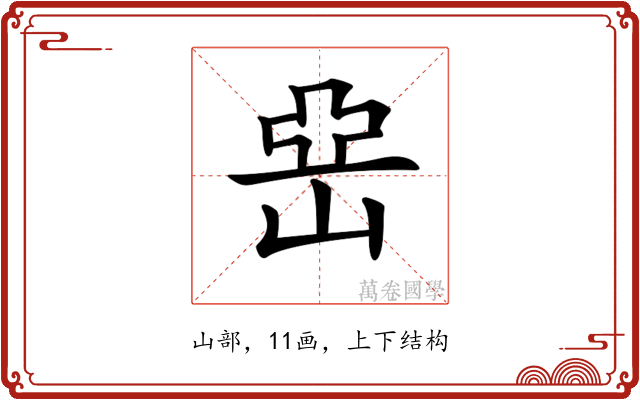 𡸭