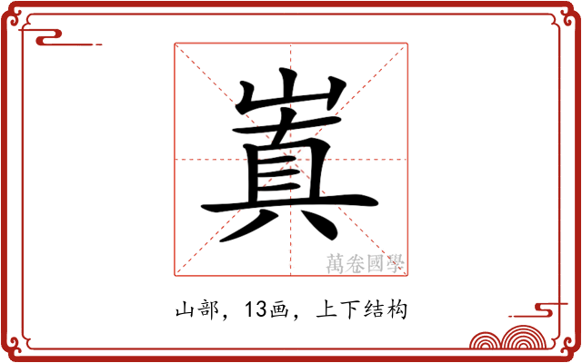 𡻗