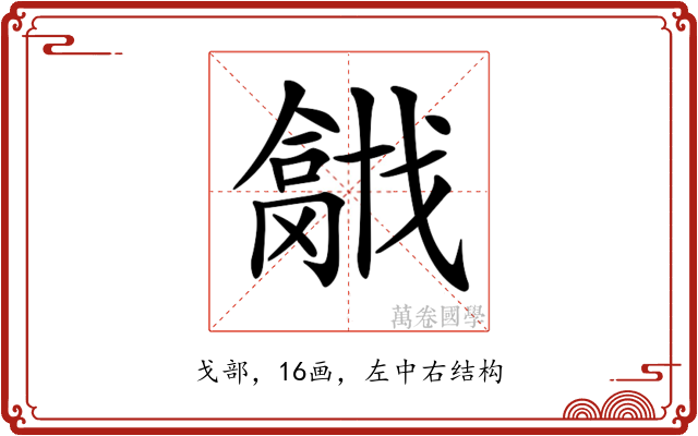 𢨍