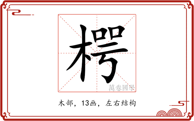 㮙