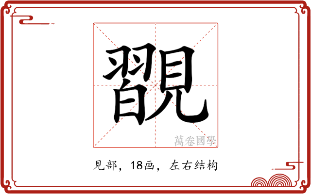 𧢇