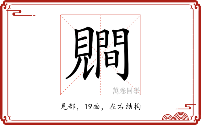 𧢑