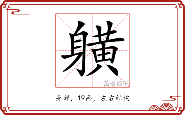 𨊇