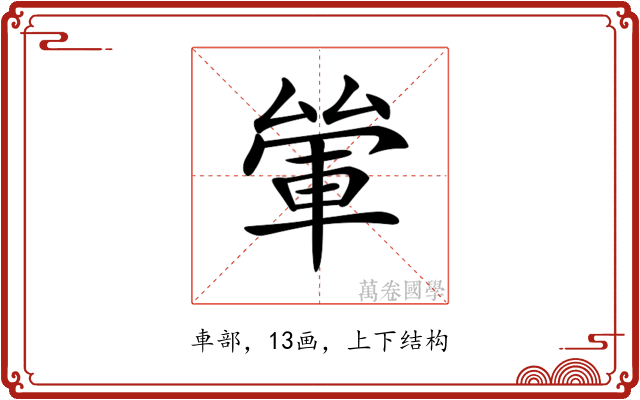 𨋿