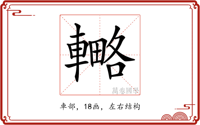 𨎟