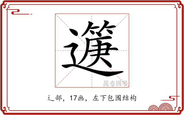 𨘟