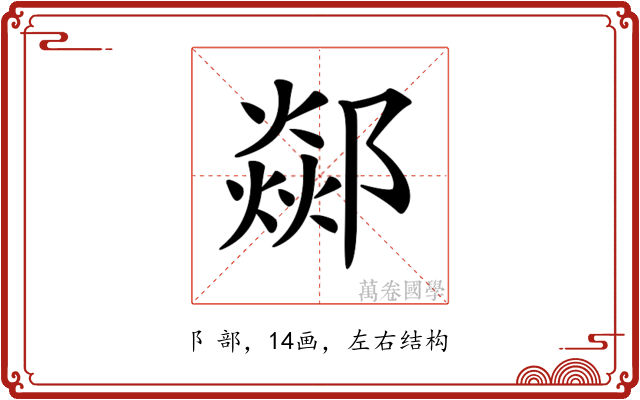 𨞇