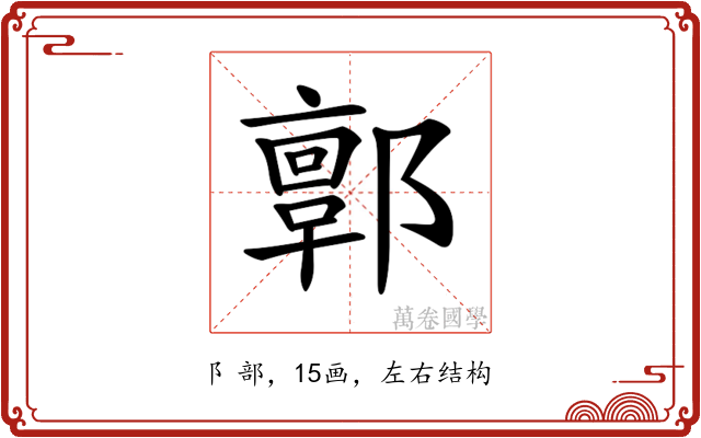 𨞥