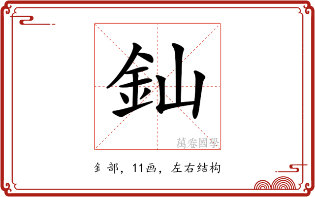 𨥉