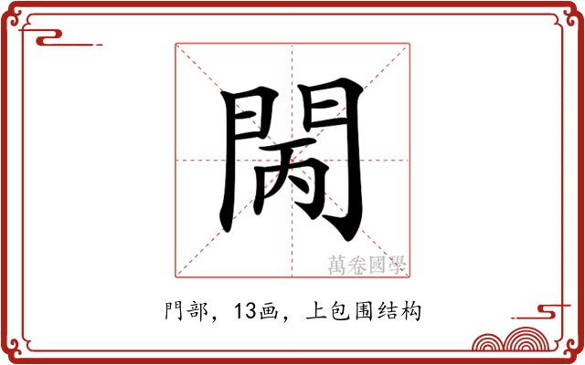 𨳵