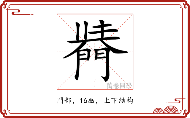 𨵣