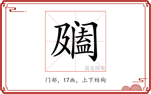 𨸍
