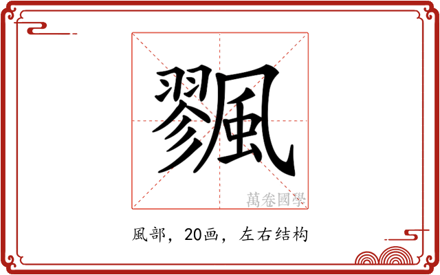 𩘷