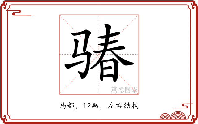 𩨁