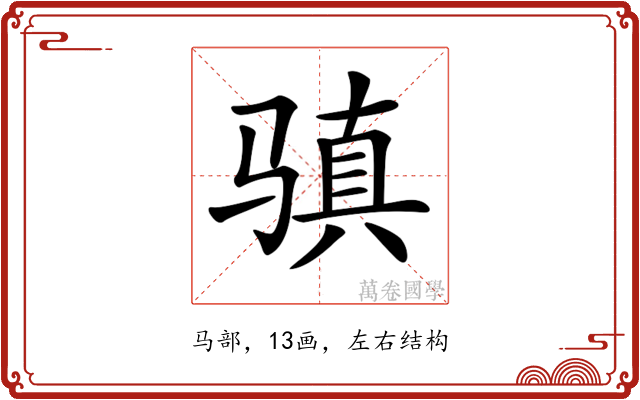 𩨋