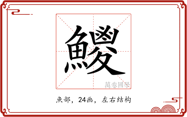 𩼕