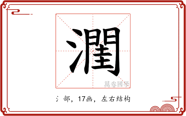𪷭