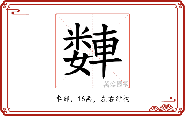 𫏻