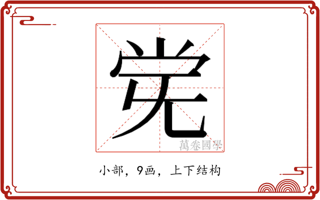 𫴽